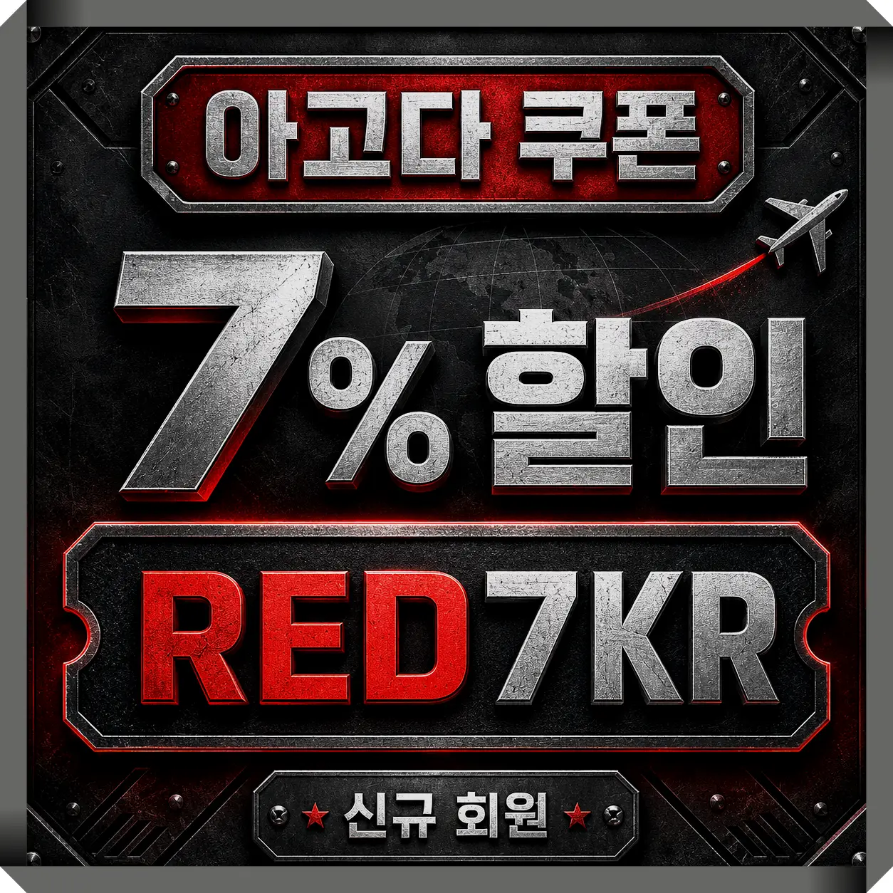 7% 즉시 할인 - AGDNEW7