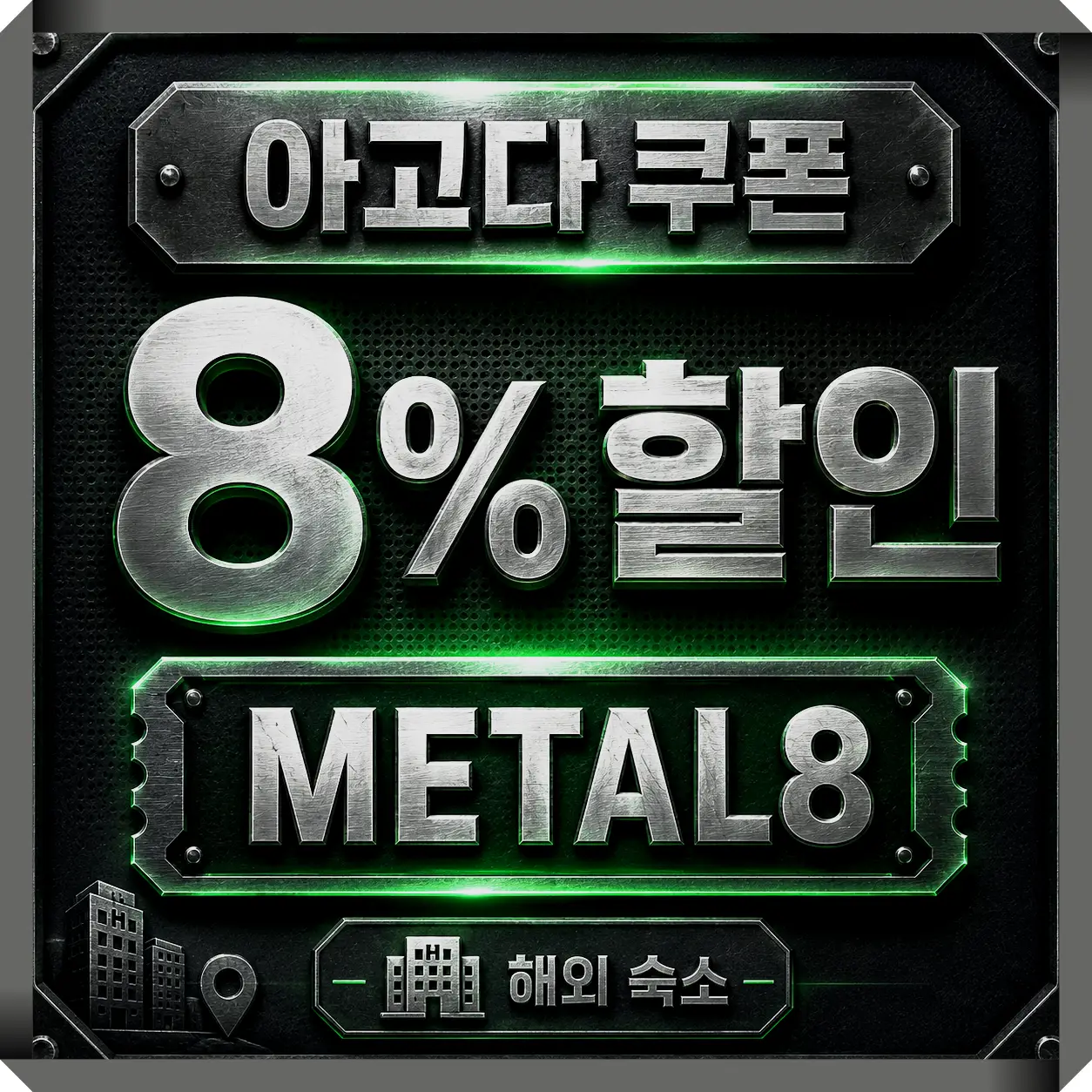8% 즉시 할인 - 8% 지역코드