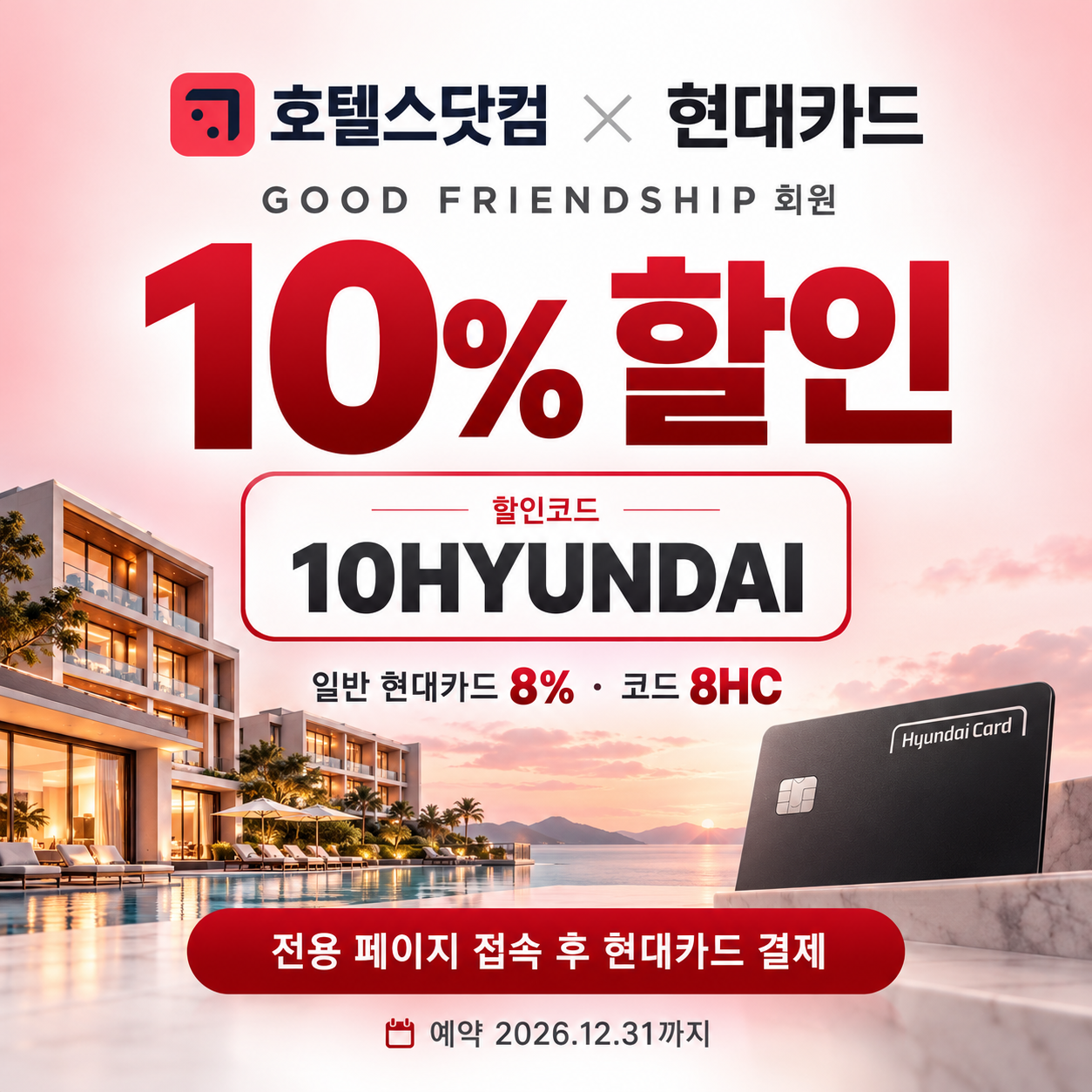 호텔스닷컴 현대카드 10% 할인 할인코드