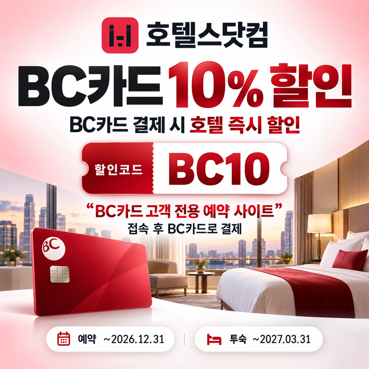 호텔스닷컴 BC카드 10% 할인 할인코드