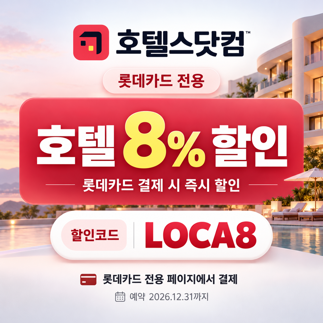 호텔스닷컴 롯데카드 8% 할인 할인코드