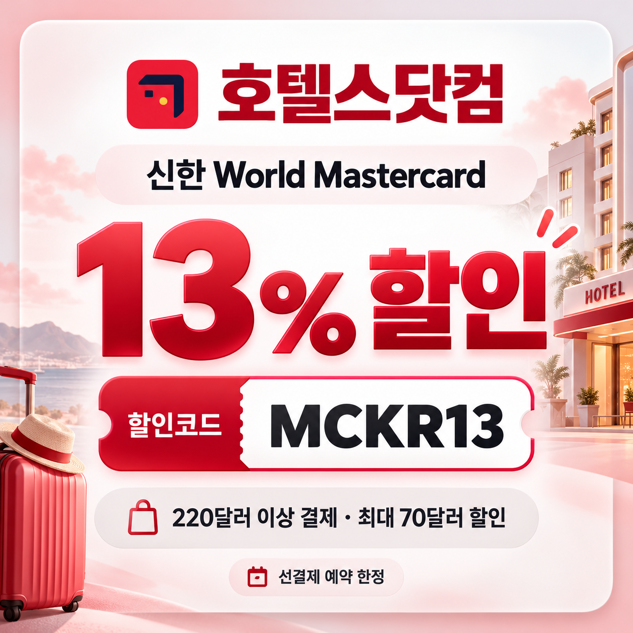 호텔스닷컴 신한 Mastercard 13% 할인 할인코드
