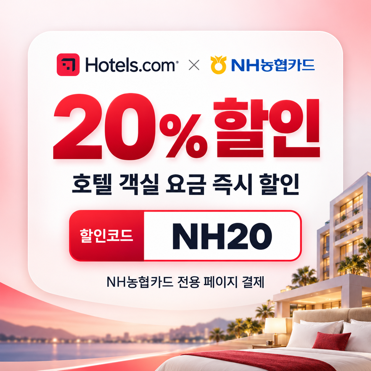 호텔스닷컴 NH농협카드 20% 할인 할인코드