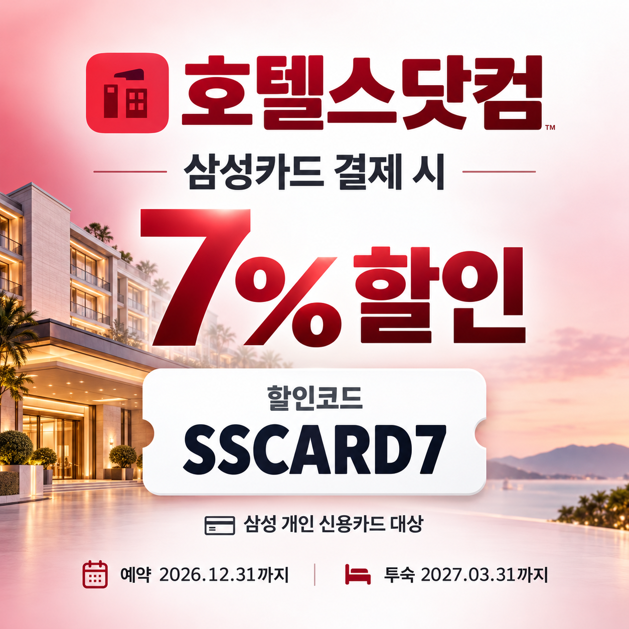 호텔스닷컴 삼성카드 7% 할인 할인코드