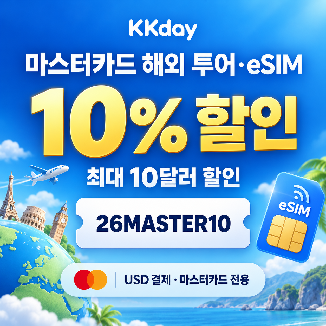kkday 마스터카드 해외 투어·eSIM 할인코드
