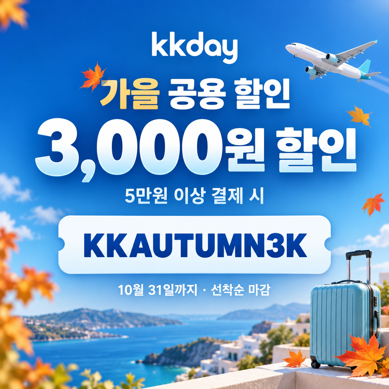 kkday 가을 공용 3천원 할인코드