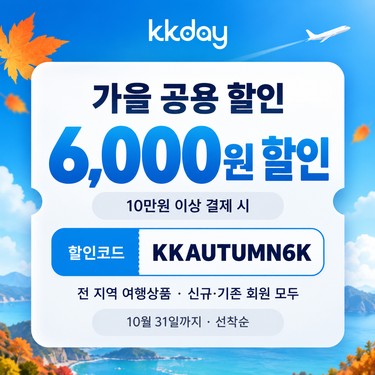 kkday 가을 공용 6천원 할인코드