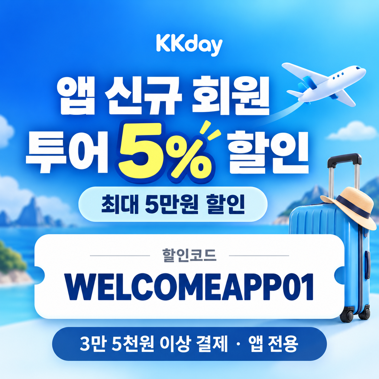 kkday 앱 신규 회원 투어 할인코드