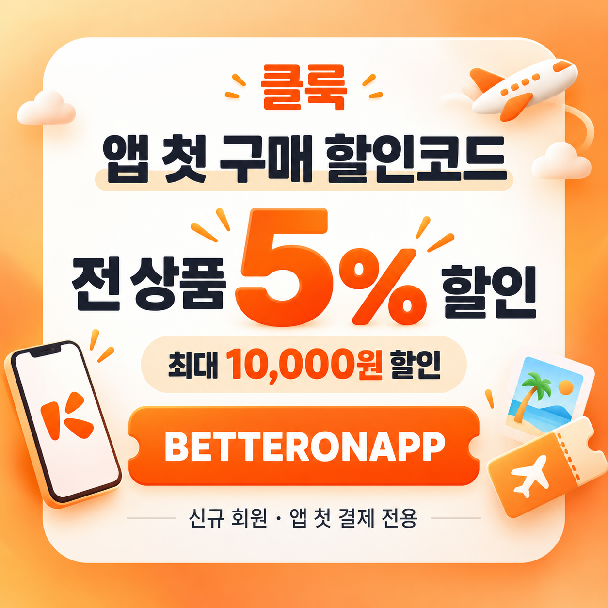 클룩 앱 첫 구매 할인코드