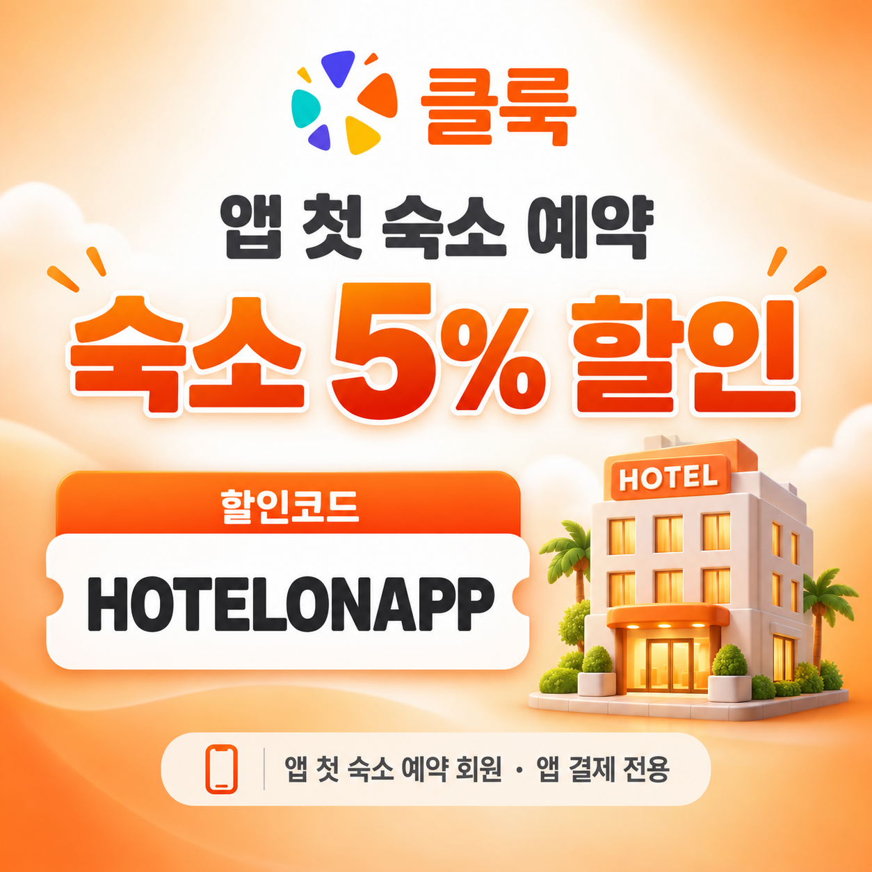 클룩 앱 첫 숙소 예약 할인코드