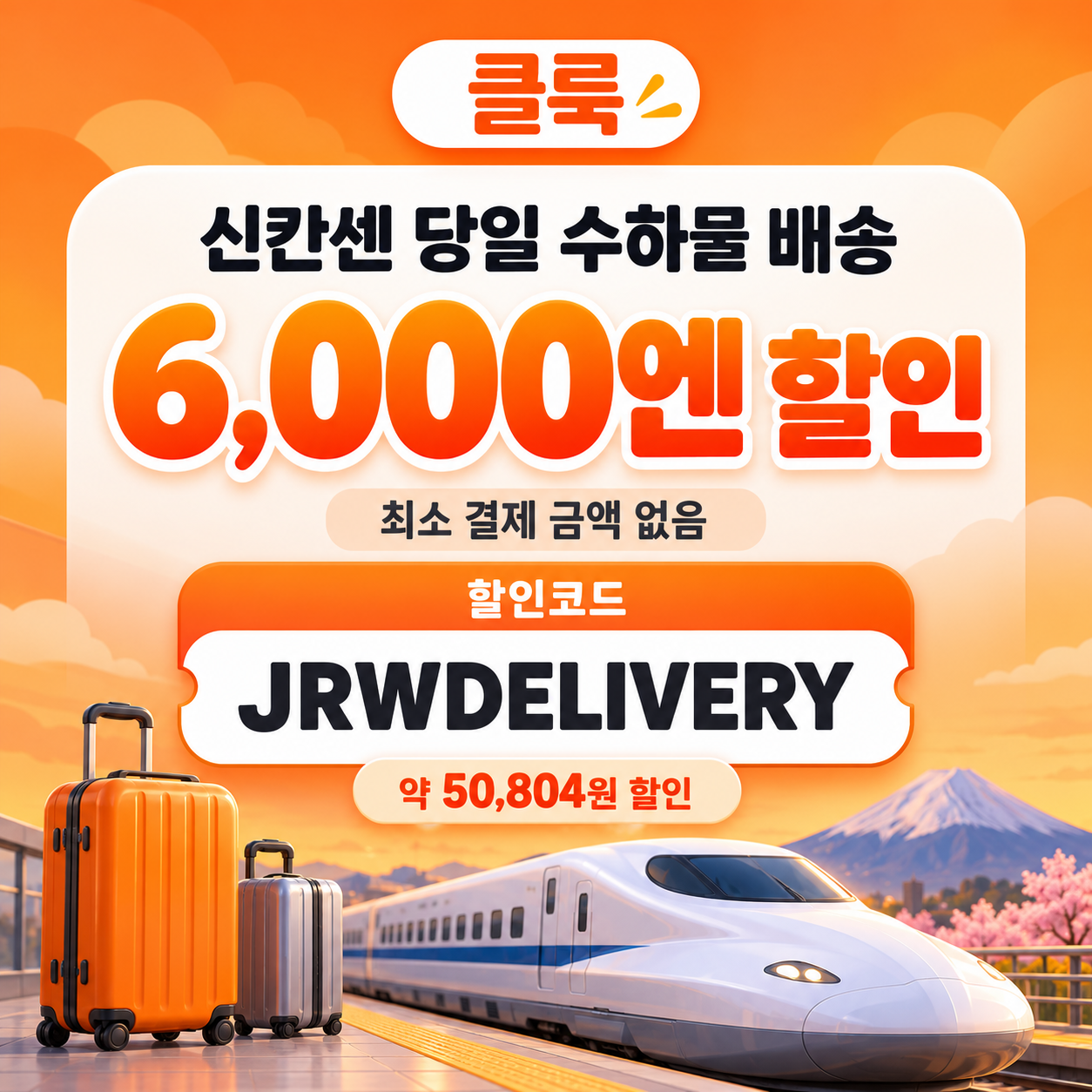 클룩 신칸센 당일 수하물 배송 할인코드