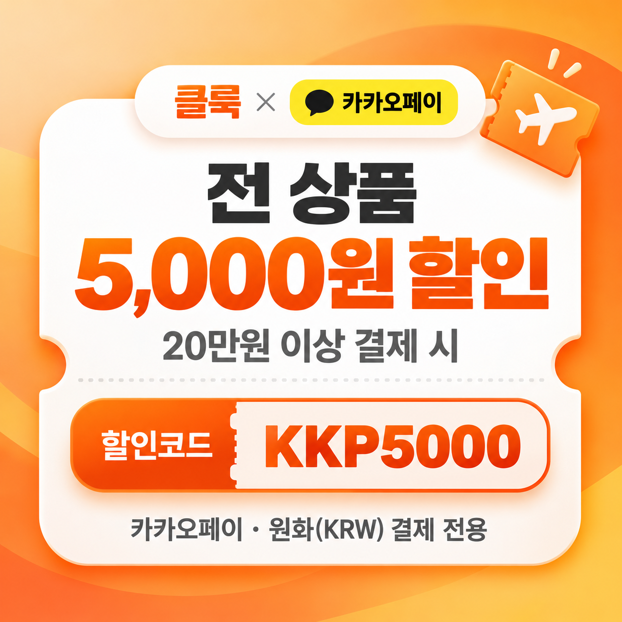 클룩 카카오페이 전 상품 할인코드
