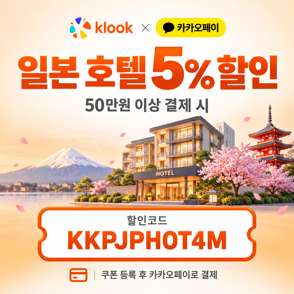 클룩 카카오페이 일본 호텔 할인코드