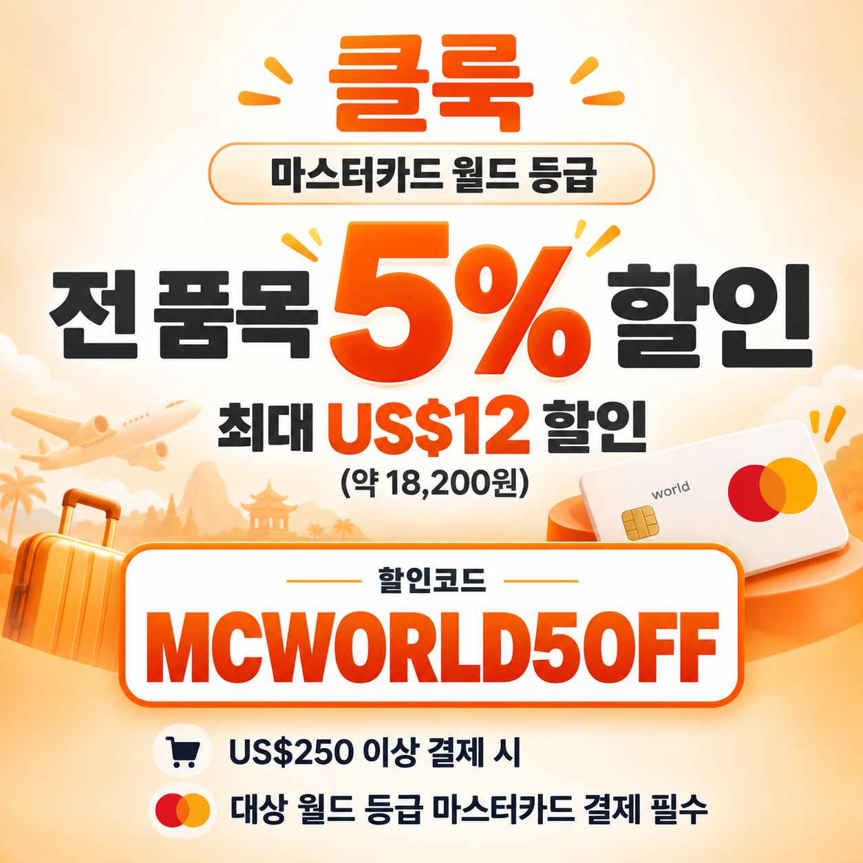 클룩 마스터카드 월드 등급 할인코드