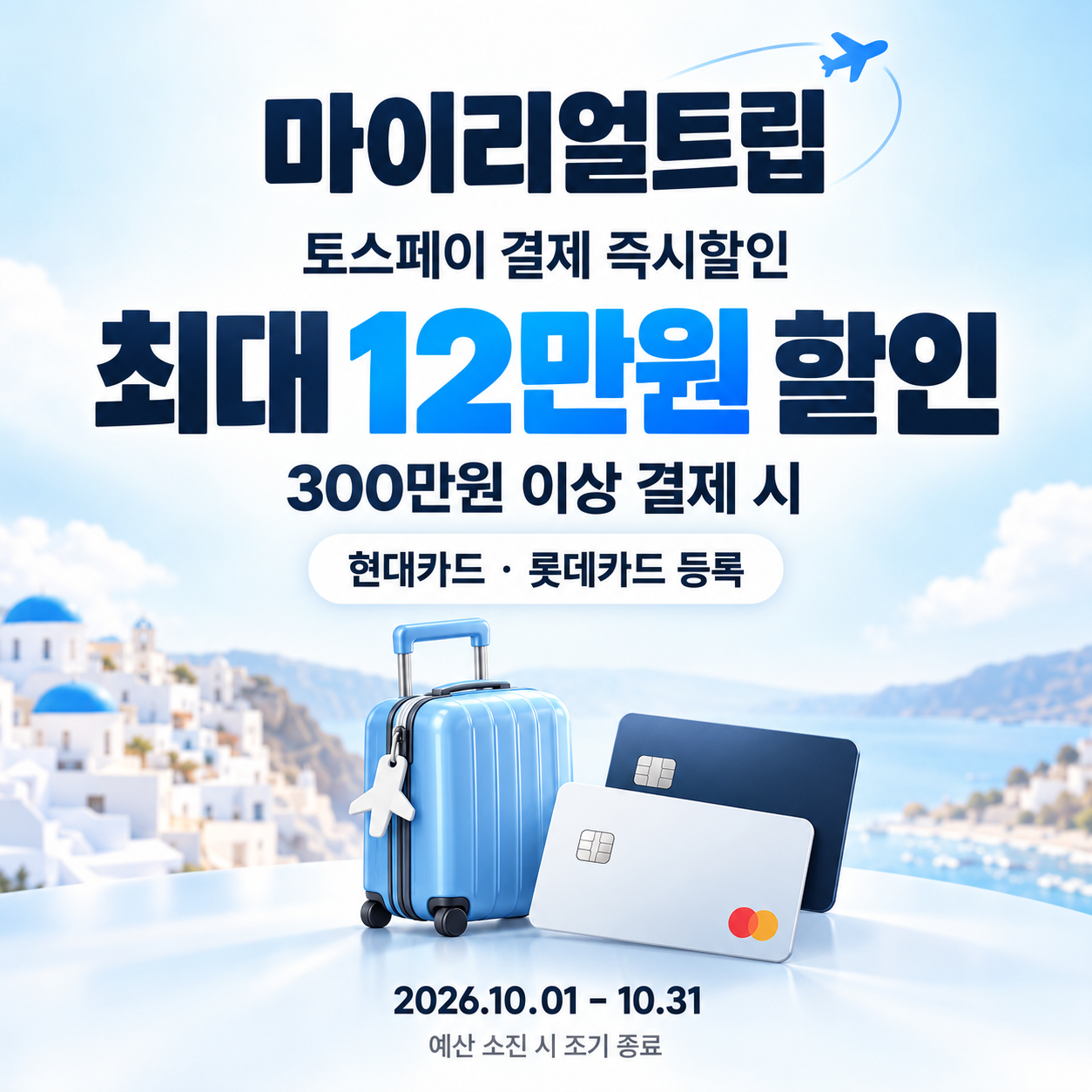 마이리얼트립 토스페이 결제 즉시할인