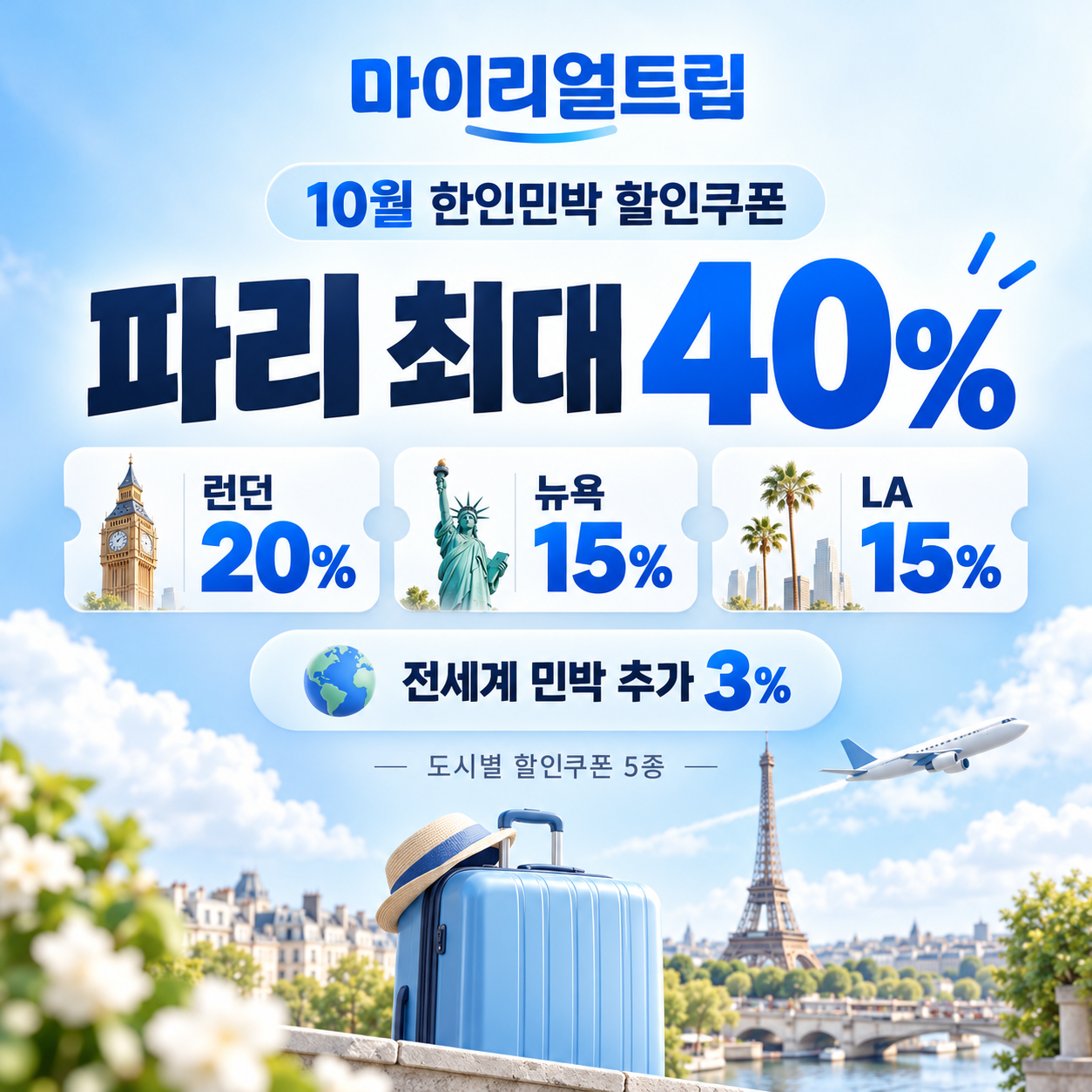 마이리얼트립 한인민박 도시별 할인쿠폰
