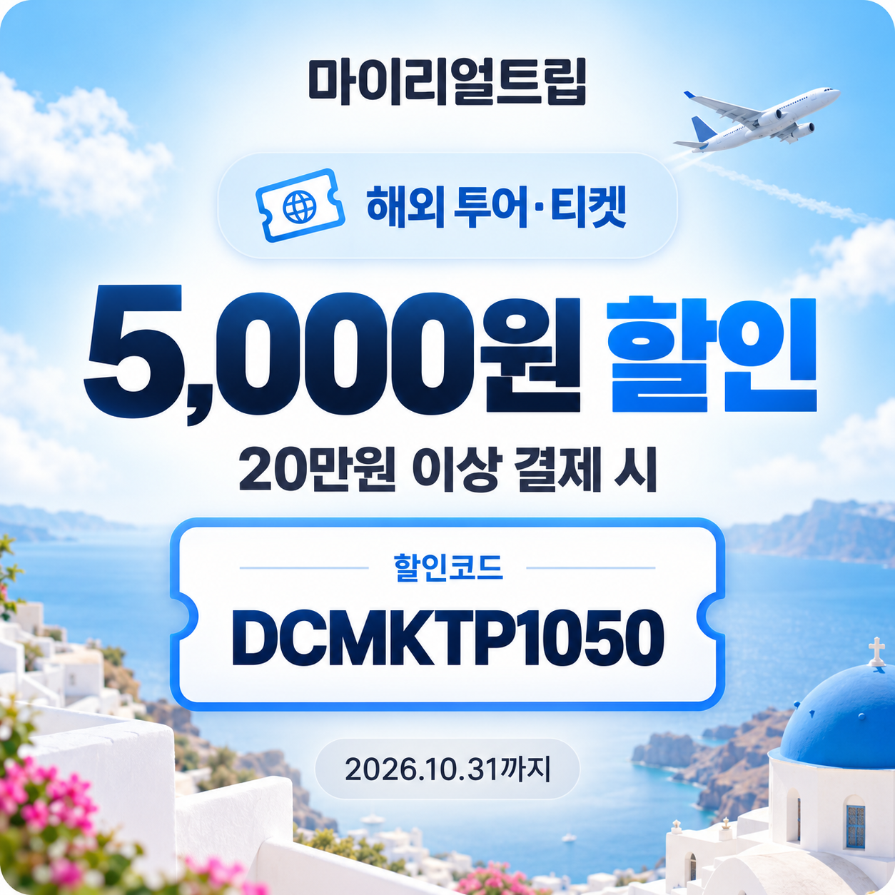 마이리얼트립 해외 투어·티켓 DCMKTP 할인코드