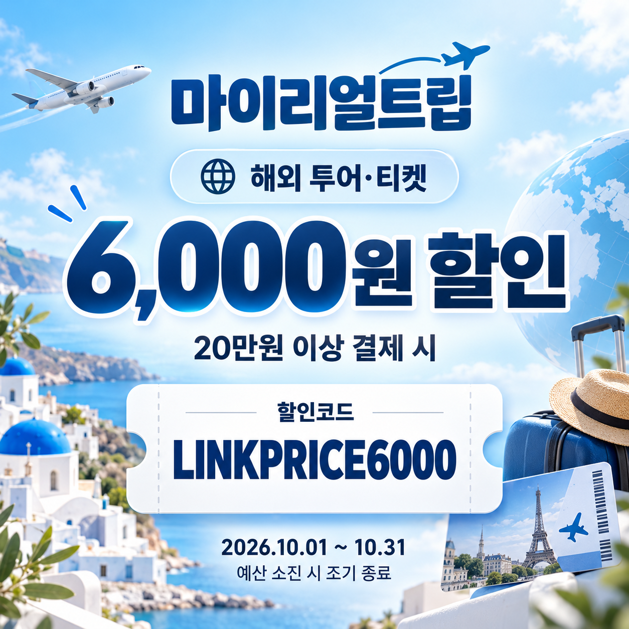 마이리얼트립 해외 투어·티켓 제휴 할인코드