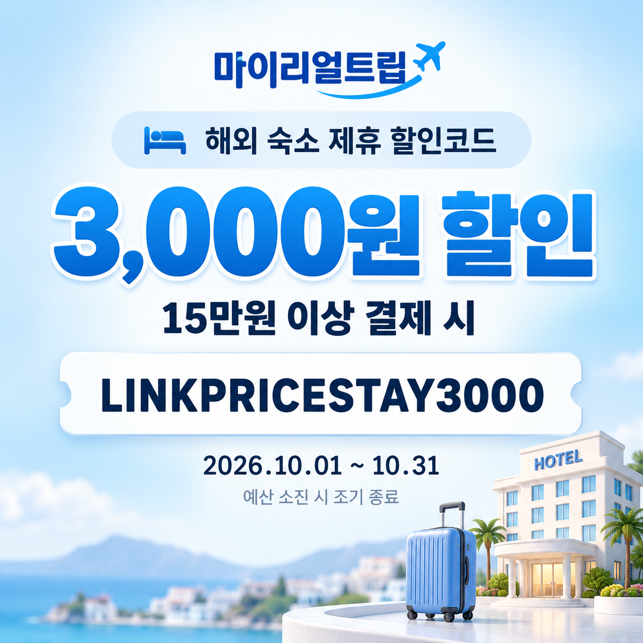 마이리얼트립 해외 숙소 제휴 할인코드