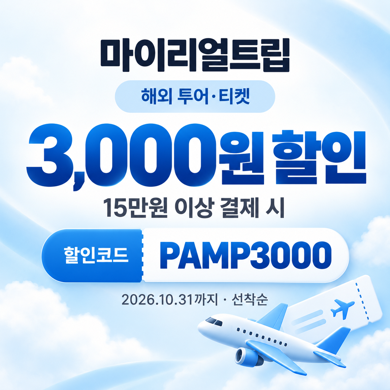 마이리얼트립 해외 투어·티켓 선착순 할인코드