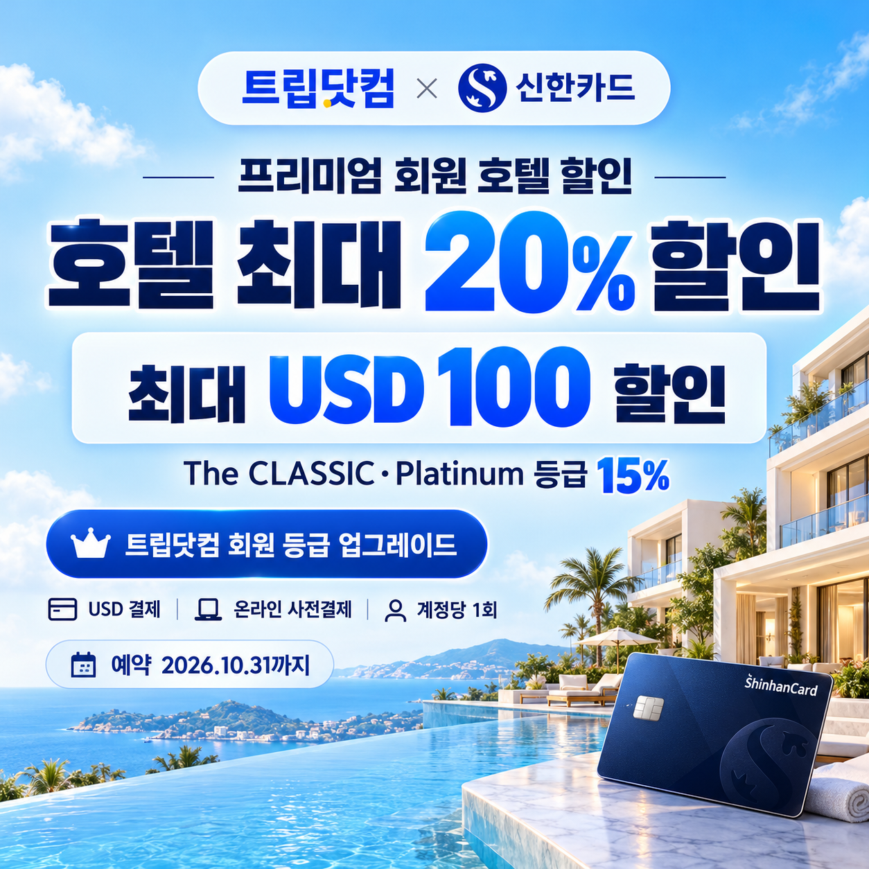 트립닷컴 신한카드 프리미엄 회원 호텔 할인코드