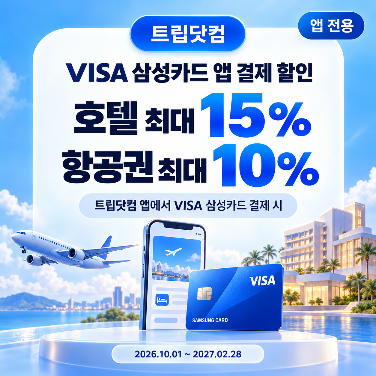 트립닷컴 VISA 삼성카드 앱 결제 할인코드