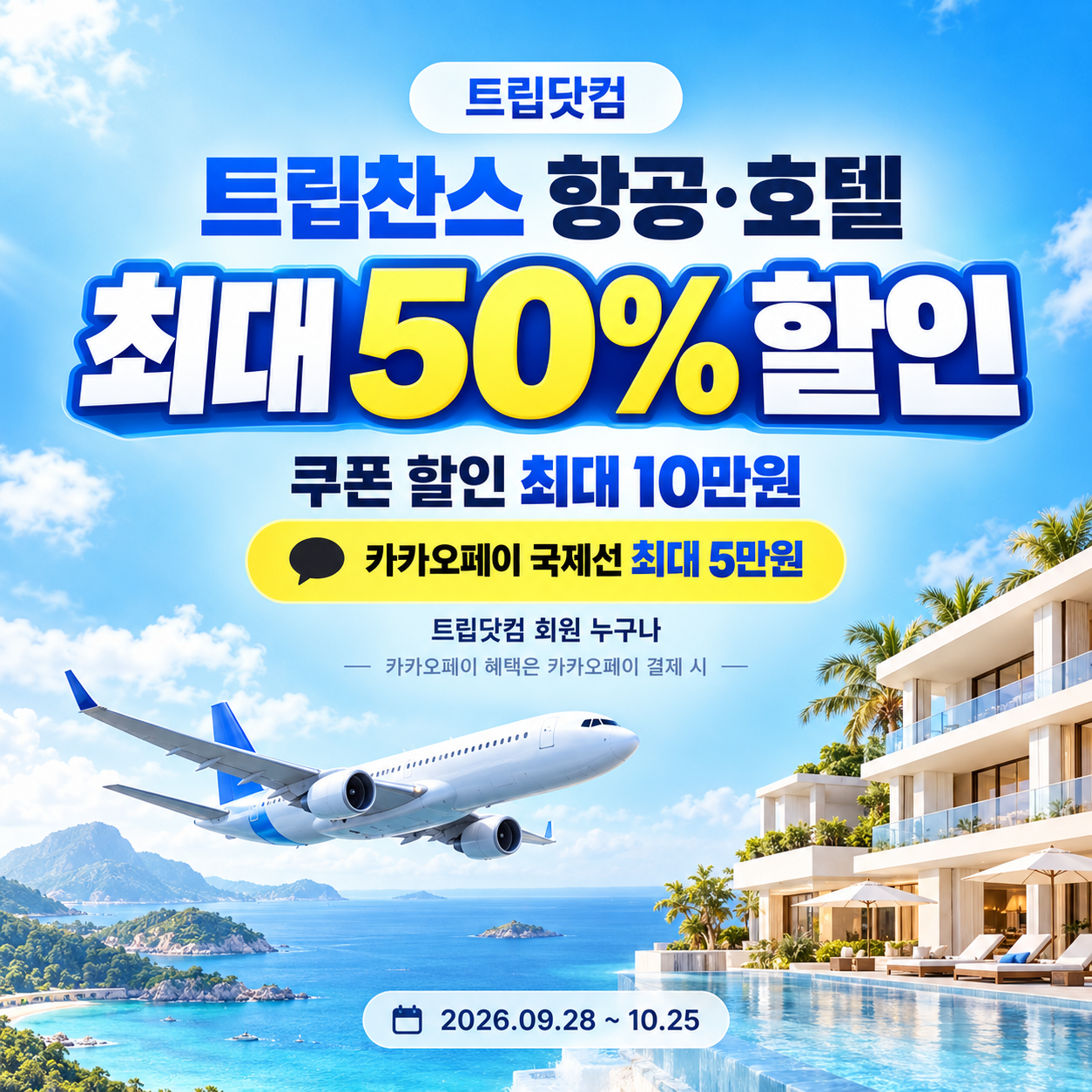 트립닷컴 트립찬스 항공·호텔 기획전 쿠폰 할인코드
