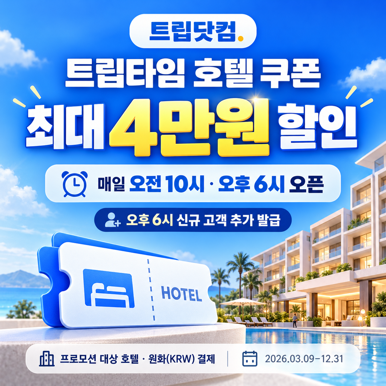 트립닷컴 트립타임 시간대 호텔 쿠폰 할인코드