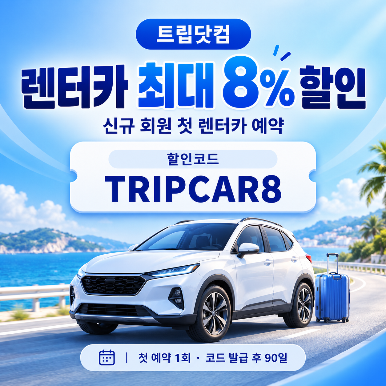 트립닷컴 신규 회원 렌터카 첫 예약 할인코드
