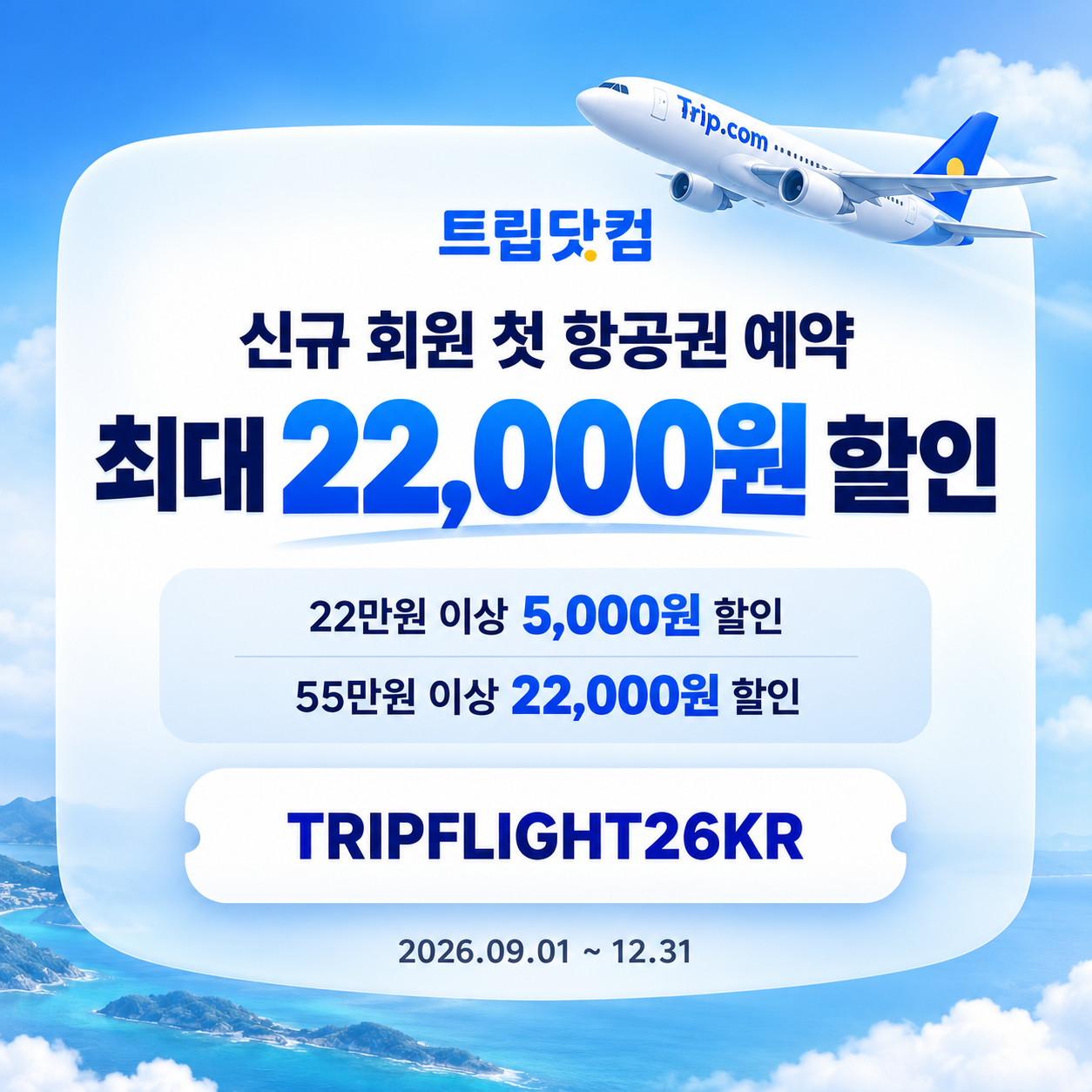 트립닷컴 신규 회원 항공권 첫 예약 할인코드